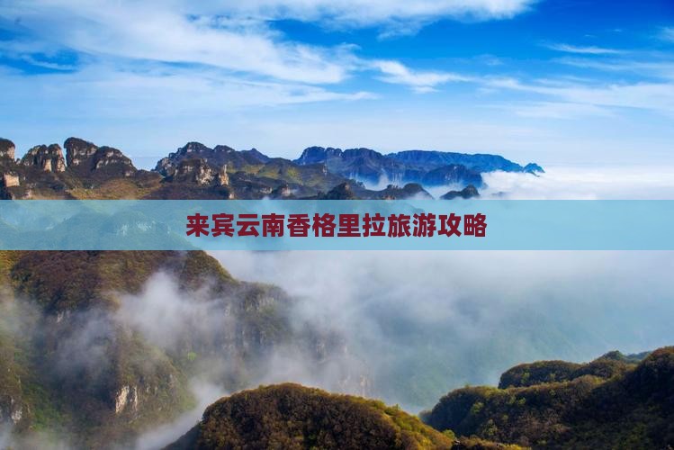 来宾到云南香格里拉攻略