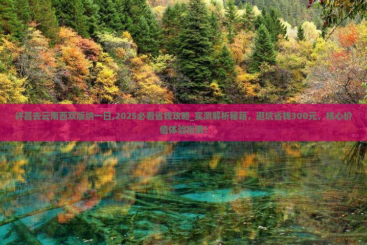 许昌去云南西双版纳一日