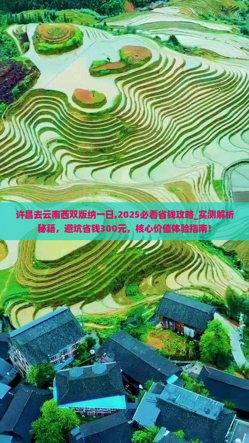 许昌去云南西双版纳一日