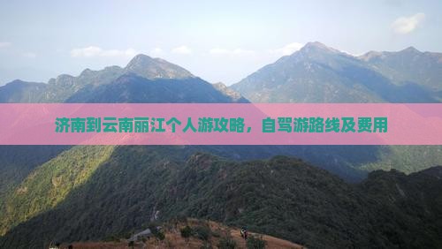 济南到云南丽江个人游
