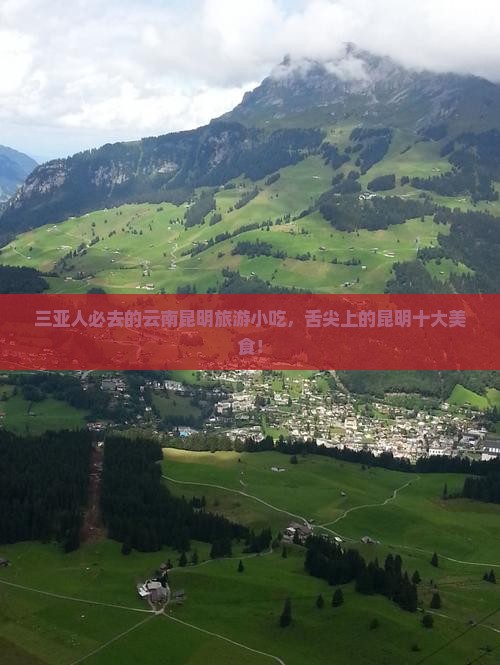 三亚去云南昆明旅游小吃