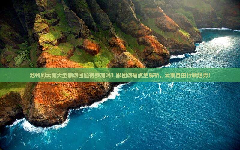 池州到云南大型旅游团