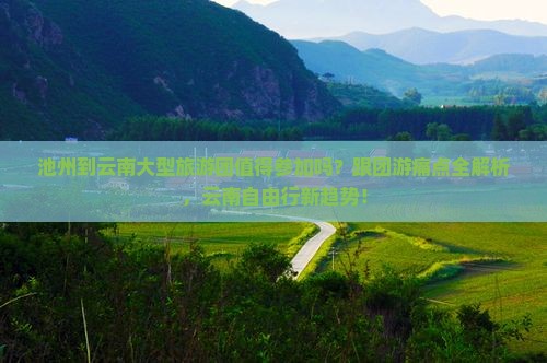 池州到云南大型旅游团