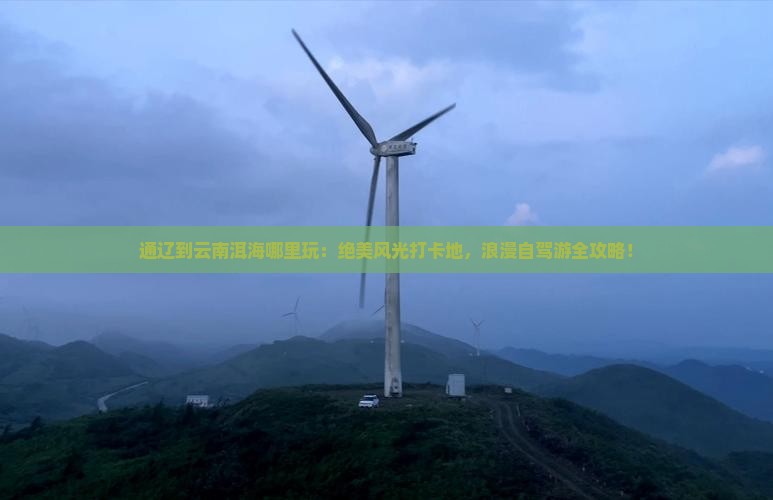 通辽到云南洱海哪里玩