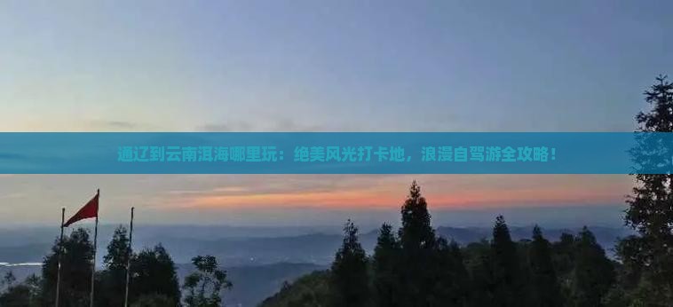 通辽到云南洱海哪里玩