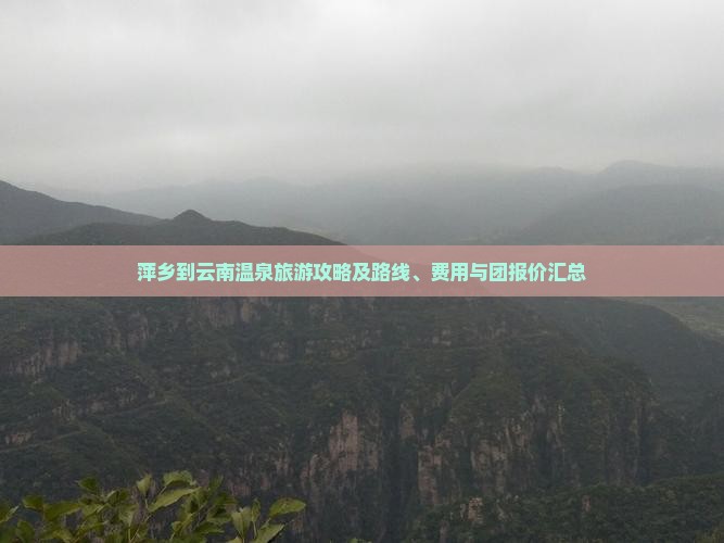 萍乡到云南温泉旅游攻略及路线、费用与团报价汇总