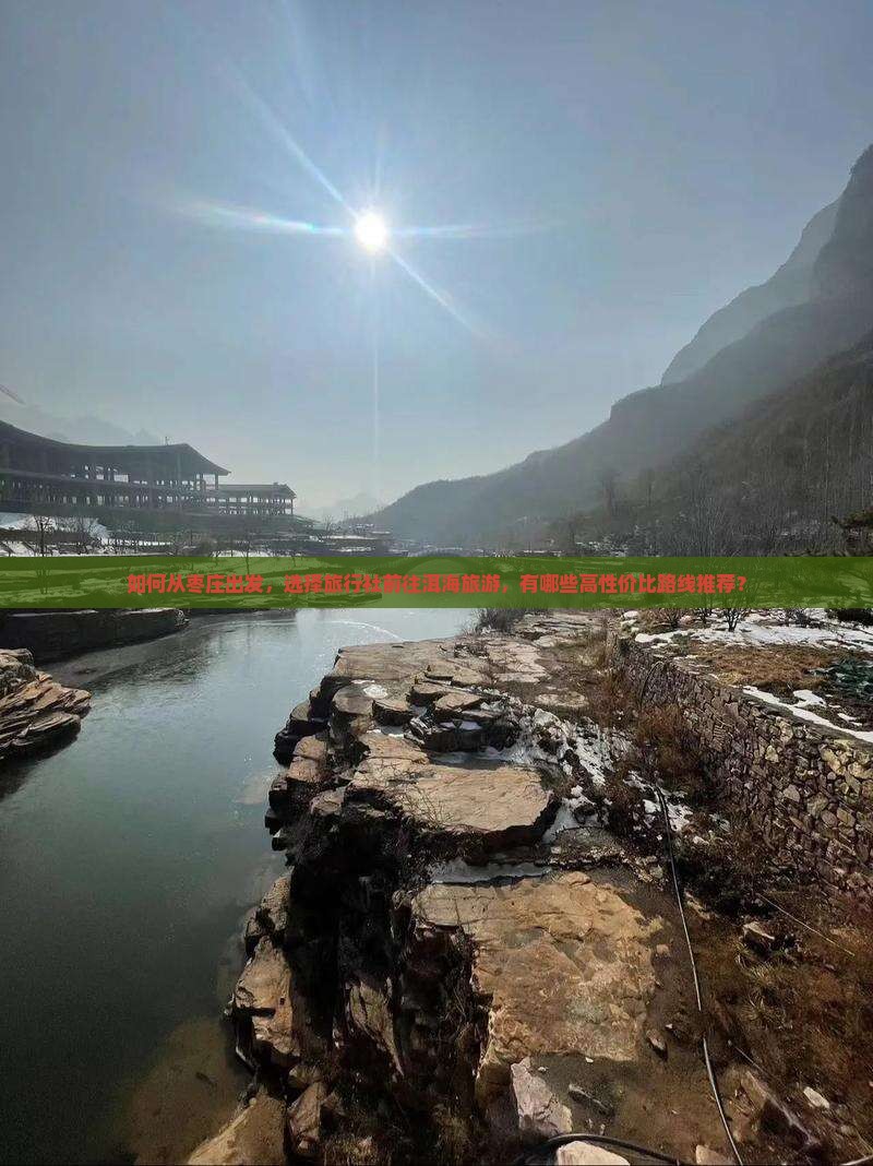 如何从枣庄出发，选择旅行社前往洱海旅游，有哪些高性价比路线推荐？