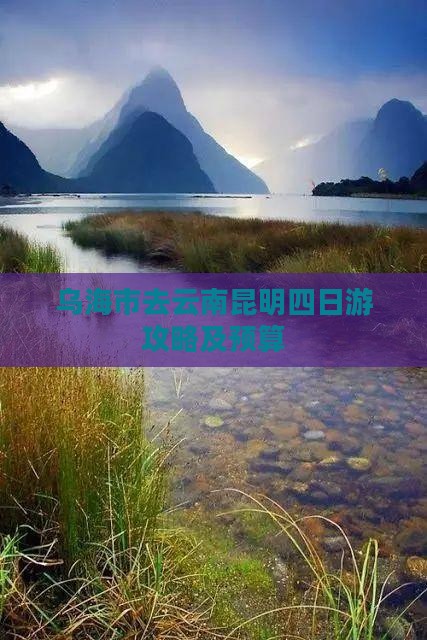 乌海市去云南昆明四日游攻略及预算