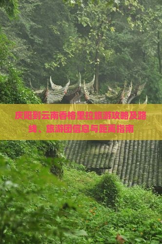 庆阳到云南香格里拉旅游攻略及路线、旅游团信息与距离指南