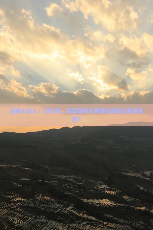 温泉小达人：3天2夜，我是如何从襄阳私奔到云南温泉的？