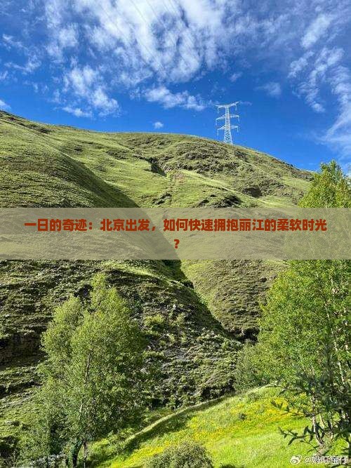 一日的奇迹：北京出发，如何快速拥抱丽江的柔软时光？