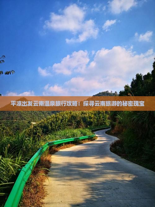 平凉出发云南温泉旅行攻略：探寻云南旅游的秘密瑰宝