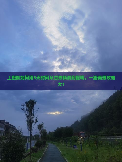 上班族如何用5天时间从甘孜畅游到昆明，一路美景攻略大？