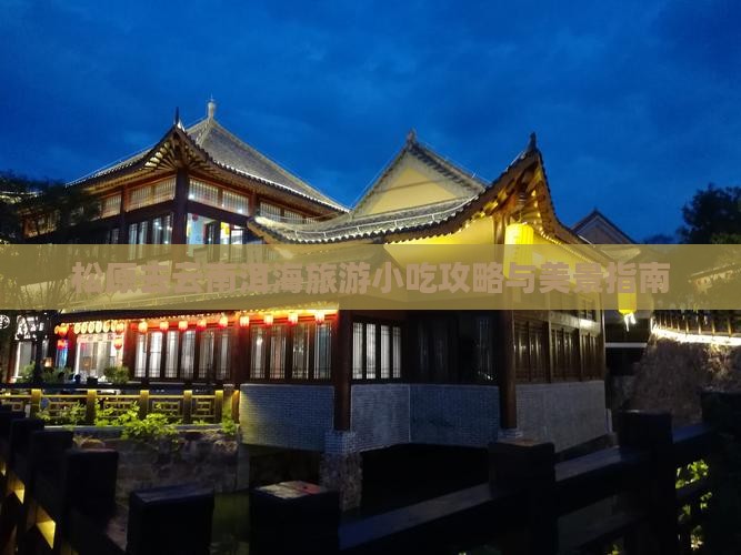 松原去云南洱海旅游小吃攻略与美景指南