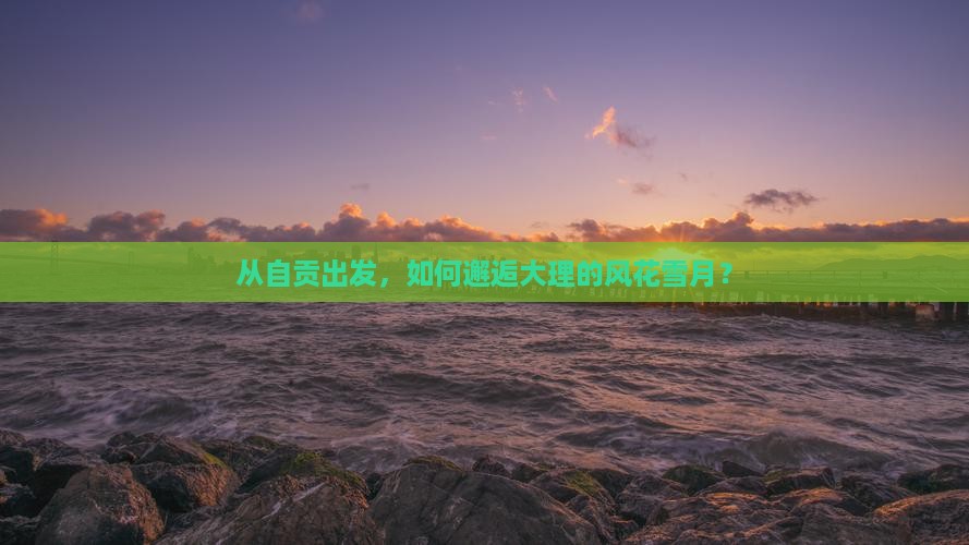 从自贡出发，如何邂逅大理的风花雪月？