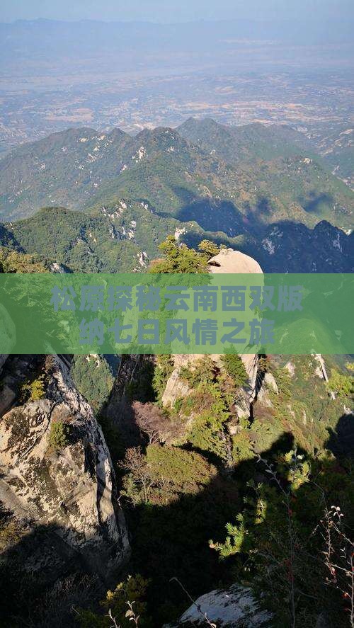 松原探秘云南西双版纳七日风情之旅