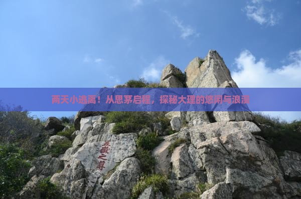 两天小逃离！从思茅启程，探秘大理的悠闲与浪漫