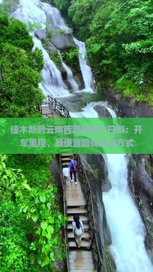 佳木斯到云南西双版纳六日游：开车里程、最便宜路线及坐方式