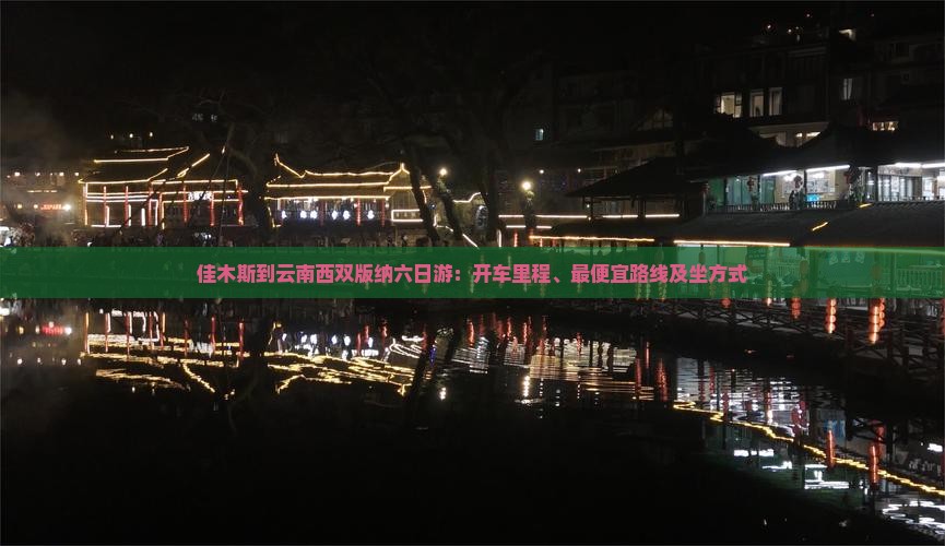 佳木斯到云南西双版纳六日游：开车里程、最便宜路线及坐方式