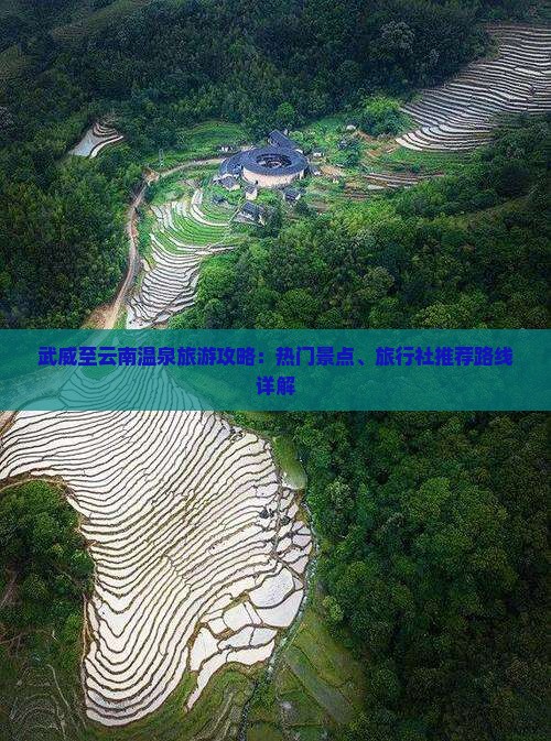武威至云南温泉旅游攻略：热门景点、旅行社推荐路线详解