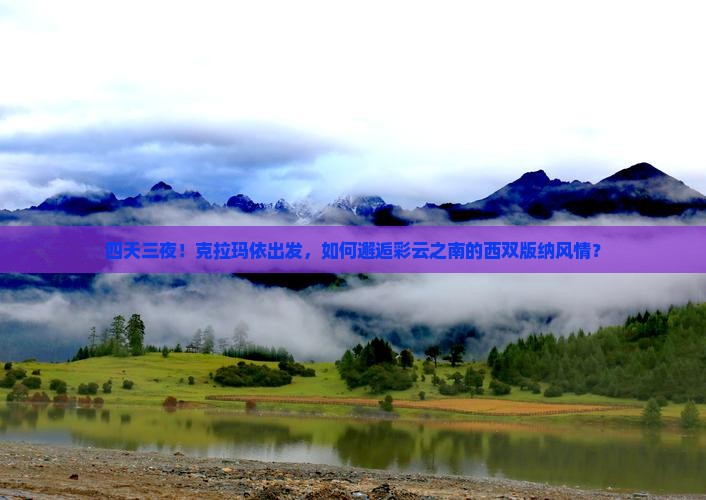 四天三夜！克拉玛依出发，如何邂逅彩云之南的西双版纳风情？