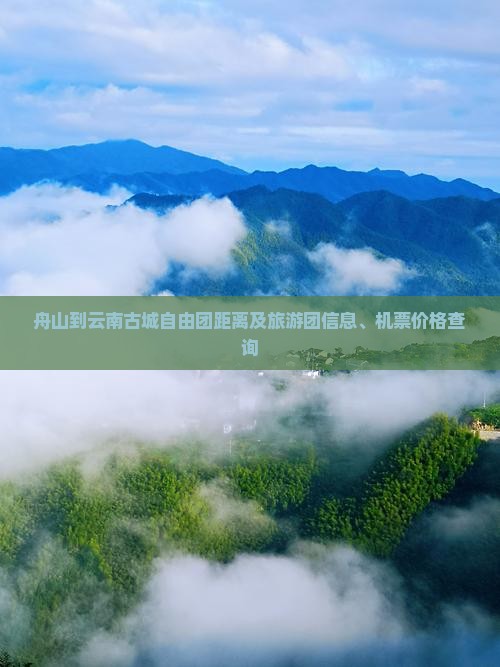 舟山到云南古城自由团距离及旅游团信息、机票价格查询