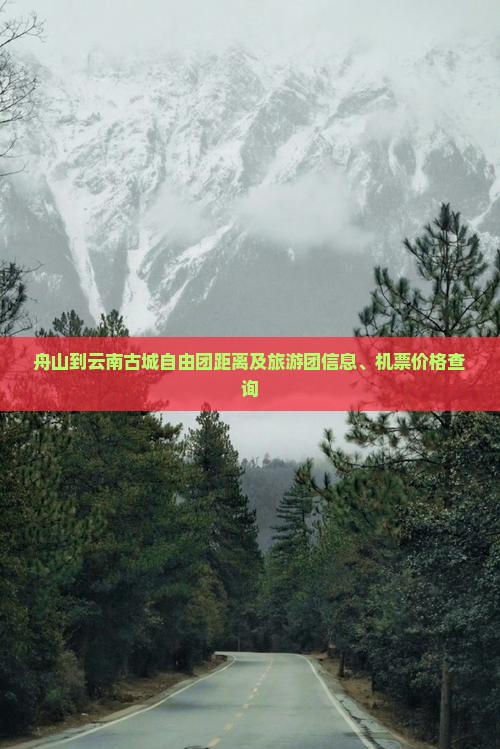 舟山到云南古城自由团距离及旅游团信息、机票价格查询