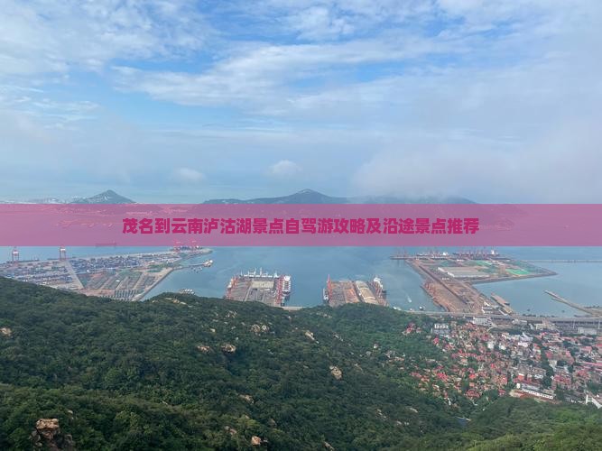 茂名到云南泸沽湖景点自驾游攻略及沿途景点推荐