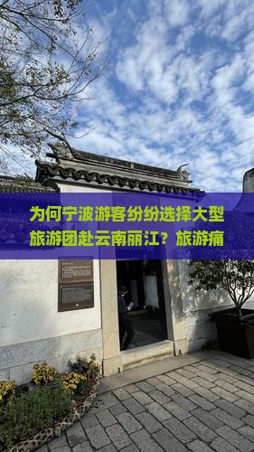 为何宁波游客纷纷选择大型旅游团赴云南丽江？旅游痛点与最新热词新词！