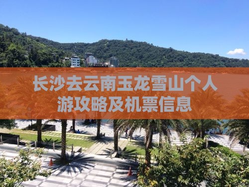 长沙去云南玉龙雪山个人游攻略及机票信息