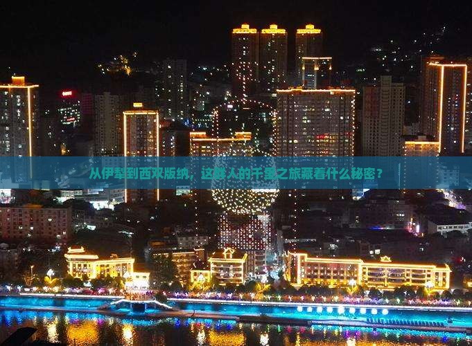 从伊犁到西双版纳，这群人的千里之旅藏着什么秘密？