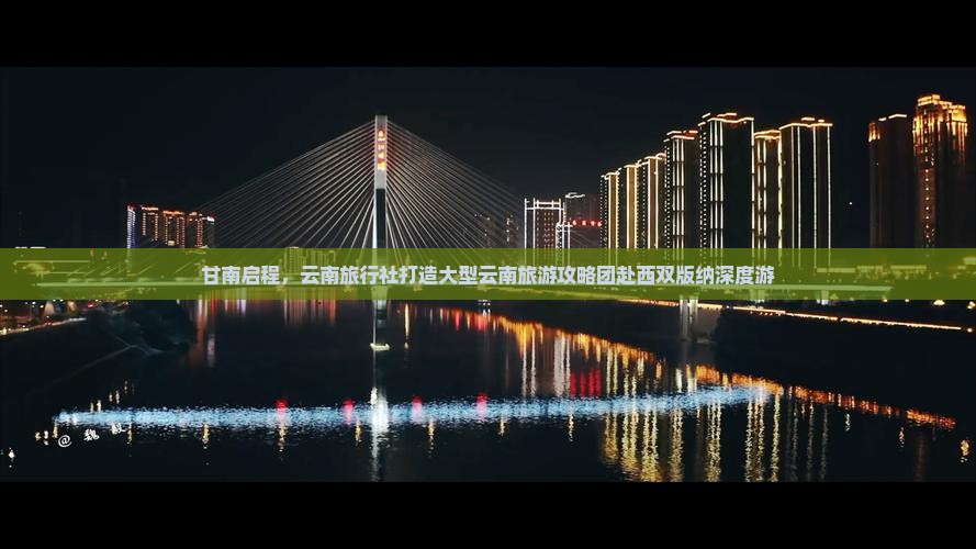 甘南启程，云南旅行社打造大型云南旅游攻略团赴西双版纳深度游
