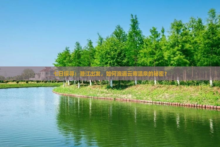 七日探寻：潜江出发，如何泡遍云南温泉的秘密？