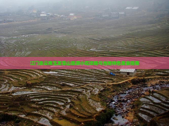 江门去云南玉龙雪山旅游小吃攻略与当地特色美食指南