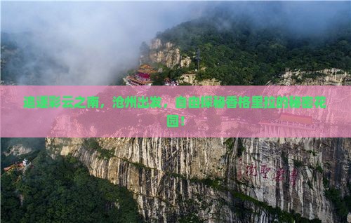 追逐彩云之南，沧州出发，自由探秘香格里拉的秘密花园！