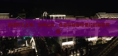 追逐彩云之南，沧州出发，自由探秘香格里拉的秘密花园！