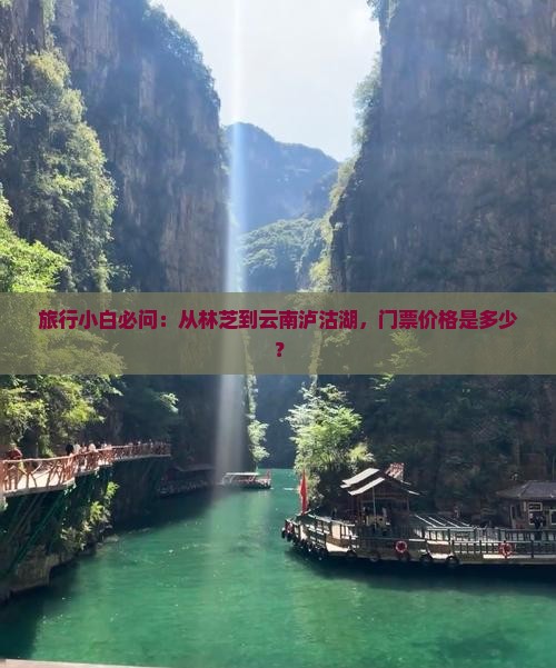 旅行小白必问：从林芝到云南泸沽湖，门票价格是多少？
