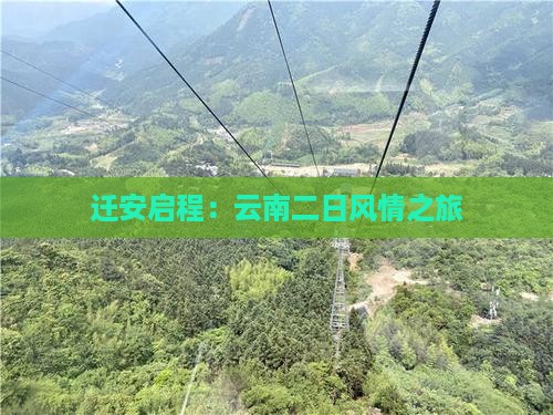 迁安启程：云南二日风情之旅