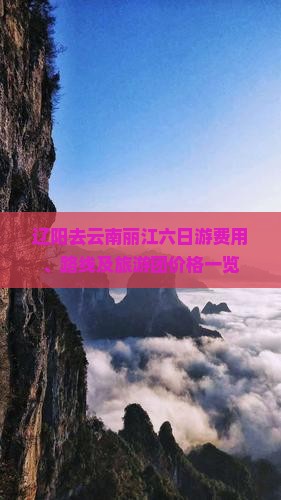 辽阳去云南丽江六日游费用、路线及旅游团价格一览