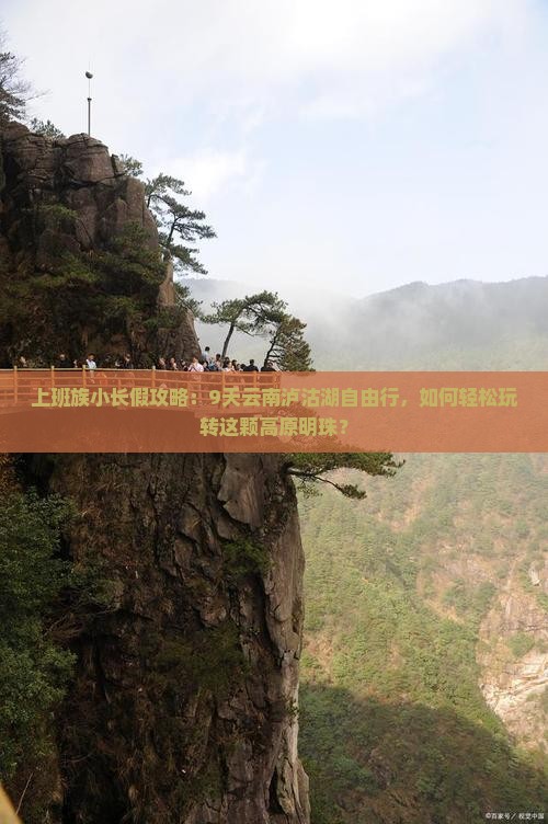 上班族小长假攻略：9天云南泸沽湖自由行，如何轻松玩转这颗高原明珠？