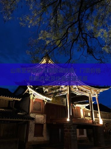 山南至云南泸沽湖旅游攻略：门票价格、购票方式及优惠政策详解