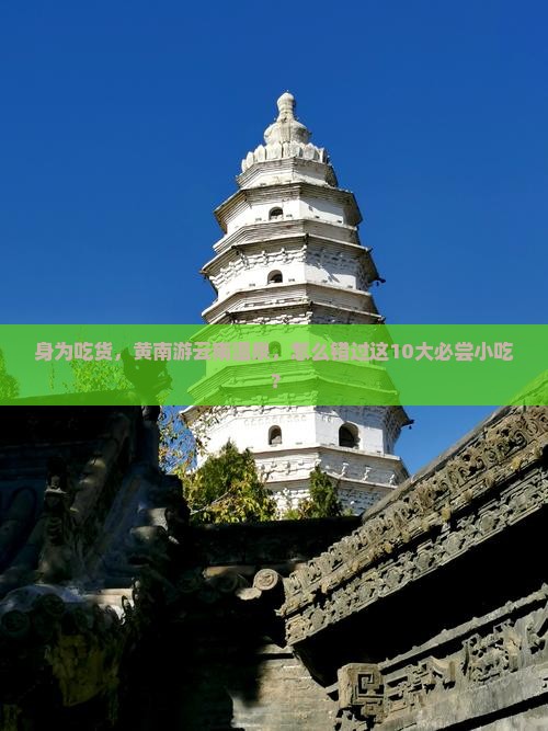 身为吃货，黄南游云南温泉，怎么错过这10大必尝小吃？