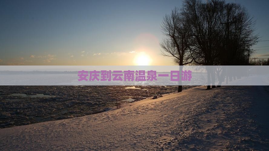 安庆到云南温泉一日游