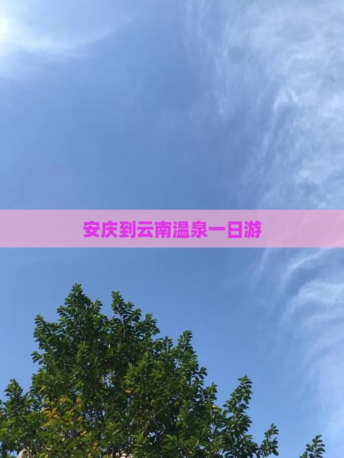 安庆到云南温泉一日游