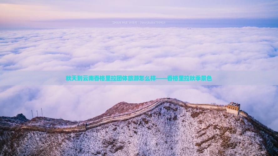 秋天到云南香格里拉团体旅游怎么样——香格里拉秋季景色