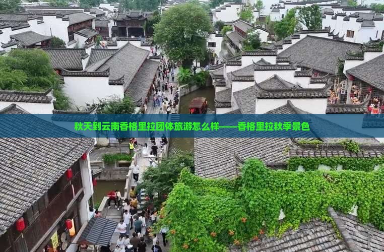 秋天到云南香格里拉团体旅游怎么样——香格里拉秋季景色