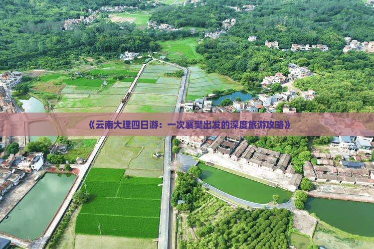 《云南大理四日游：一次襄樊出发的深度旅游攻略》