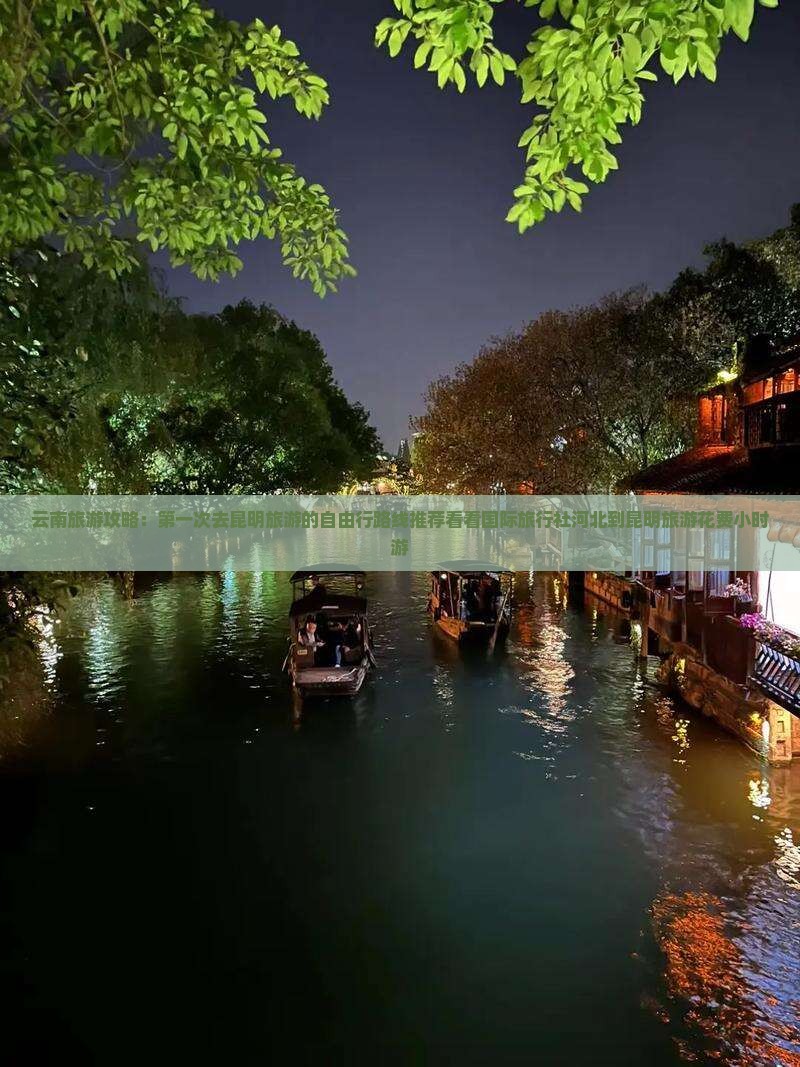 云南旅游攻略：第一次去昆明旅游的自由行路线推荐看看国际旅行社河北到昆明旅游花费小时游