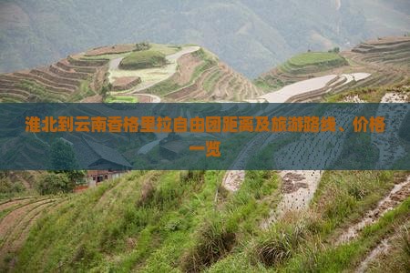 淮北到云南香格里拉自由团距离及旅游路线、价格一览