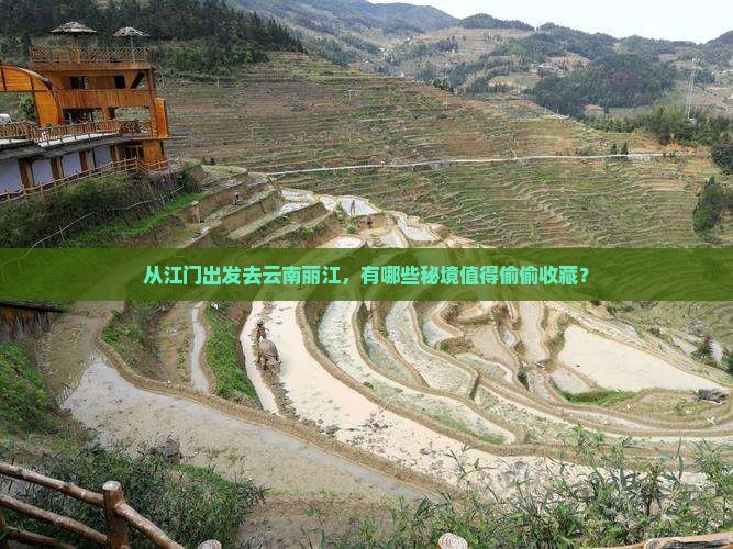 从江门出发去云南丽江，有哪些秘境值得偷偷收藏？